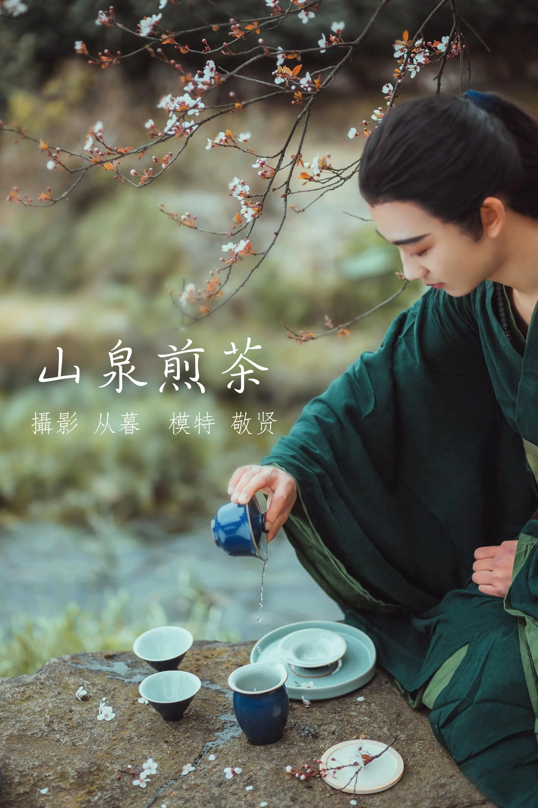 [YITUYU艺图语]2021.12.30 山泉煎茶 敬贤 [20P]插图9